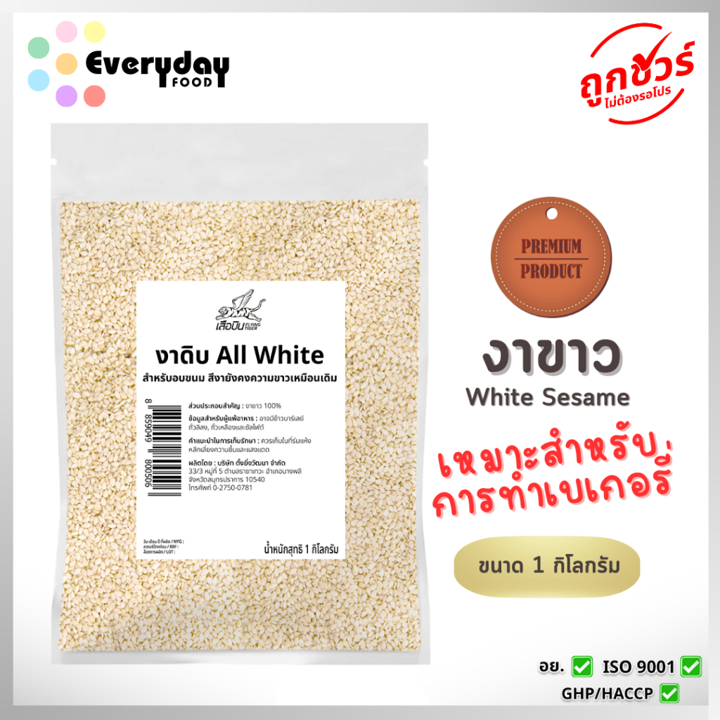 งาดิบ All White 1 กก. งาขาวดิบ เหมาะสำหรับการทำเบเกอรี่ ทนความร้อน งาไม่เปลี่ยนสี (white sesame)