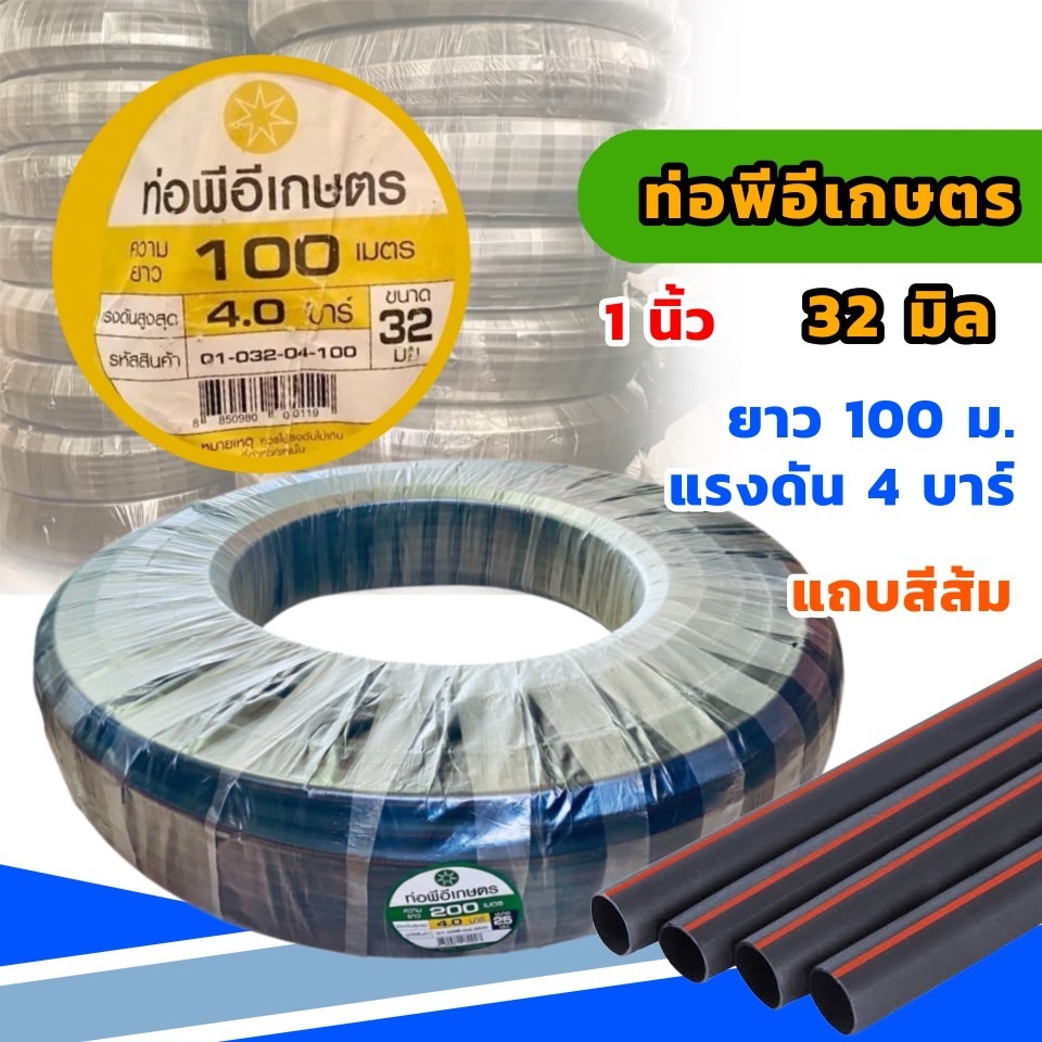 1 นิ้ว ท่อเกษตร PE ท่อPE 32 มิล 4 บาร์ ท่อเกษตร ( 1 นิ้ว) ยาว 100 เมตร ระบบน้ำ สายส่งน้ำ รดน้ำต้นไม้