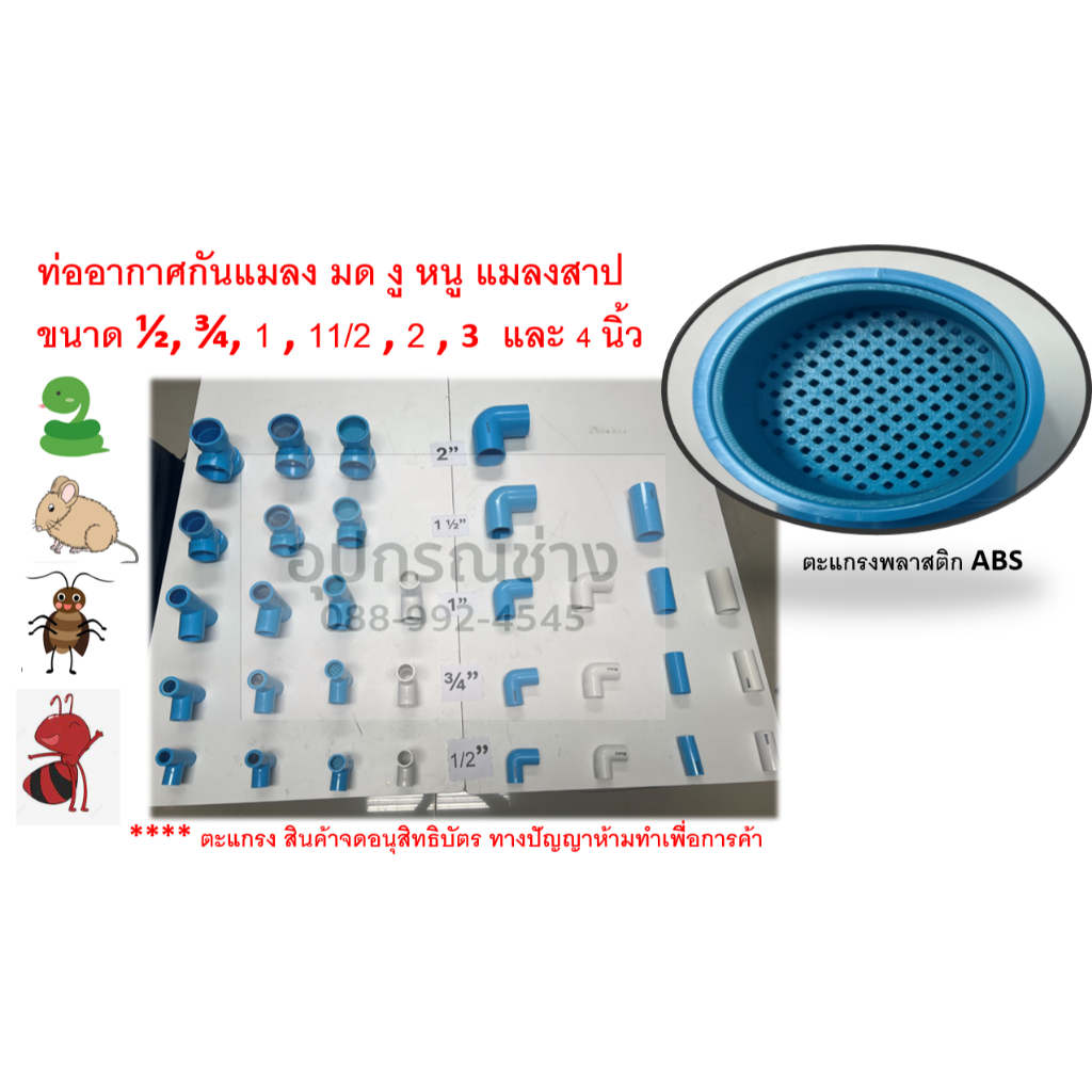 ตะแกรงท่ออากาศ ท่อน้ำทิ้ง กันแมลง มด งู หนู แมลงสาป  ขนาด 3/8 ,1/2 , 3/4 , 1 , 1.5 , 2 , 3 และ 4 นิ้ว  สินค้ามีสิทธิบัตร