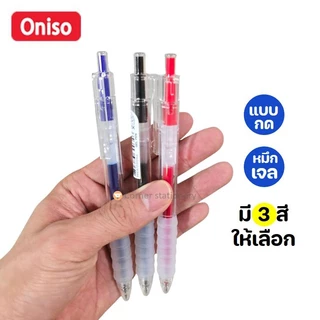 ปากกาเจล Oniso หมึกกันน้ำ 0.5 มม.รุ่น TJ001 ด้ามใส หมึกแห้งไว ด้ามยางสัมผัสนุ่ม ปากกาโอนิโซะ gel pen