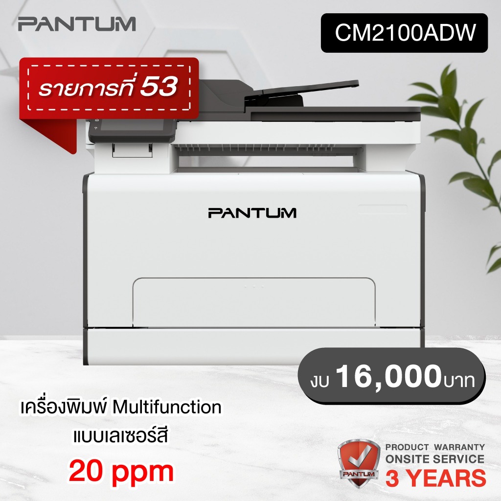 Printer Pantum CM2100ADW Color Laser Multifunction (Print,Scan,Copy) สามารถออกใบกำกับภาษีได้ สเปค IC