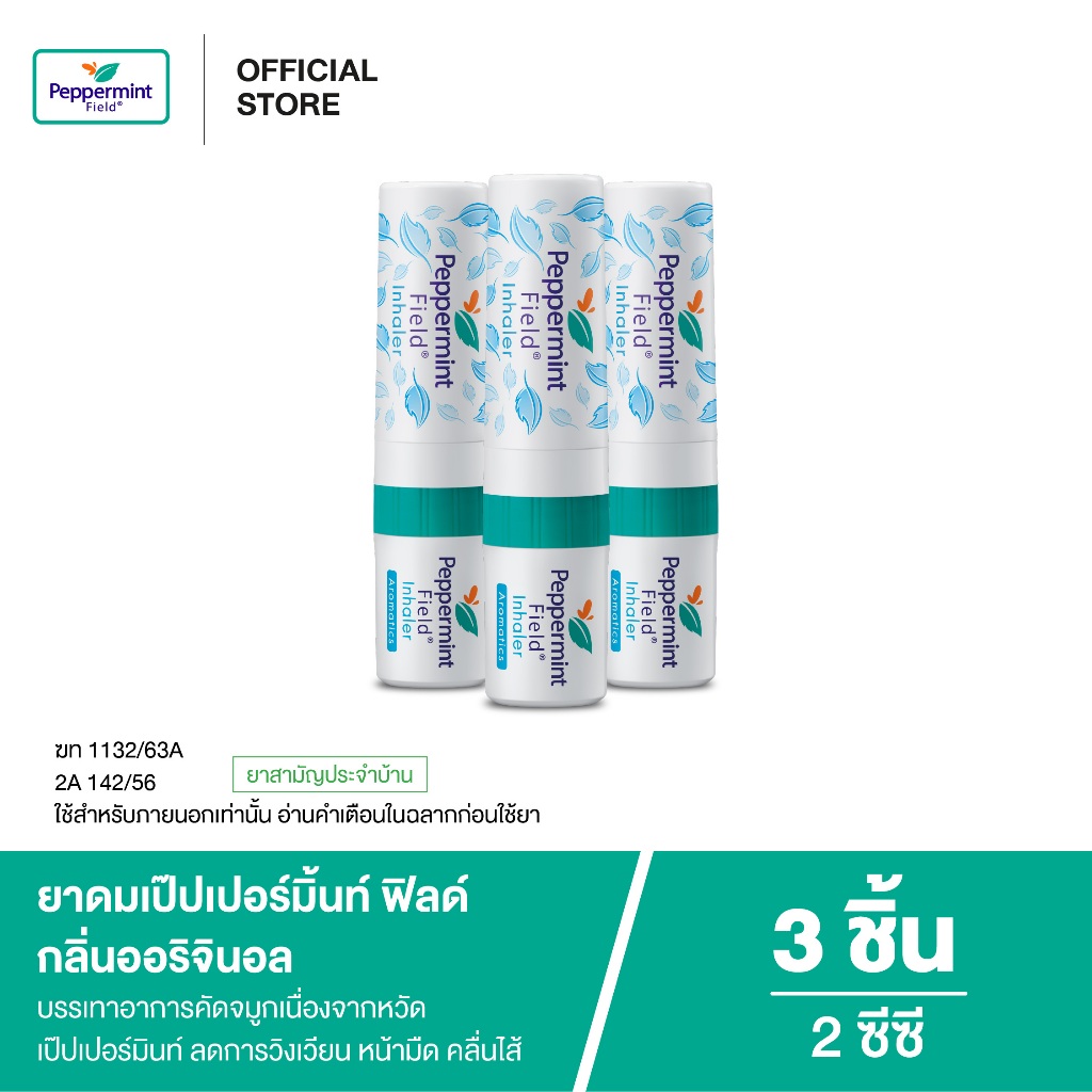 Peppermint Field Inhaler ยาดมเป๊ปเปอร์มิ้นท์ ฟิลด์ กลิ่นออริจินอล จำนวน 3 ชิ้น