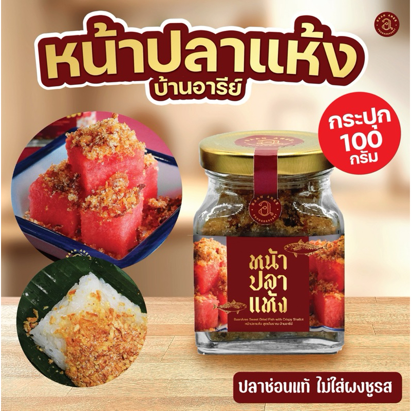 ปลาแห้งแตงโม หน้าปลาแห้ง บ้านอารีย์ กระปุก100กรัม