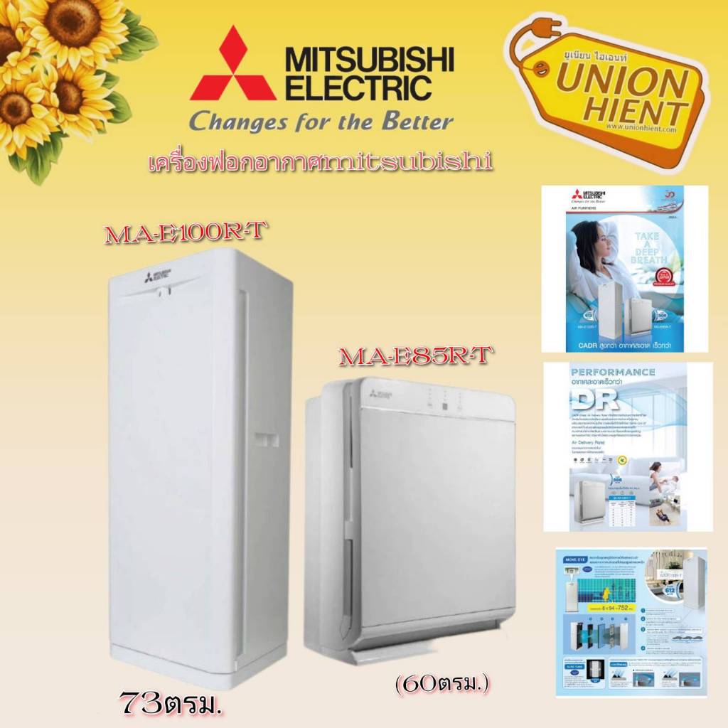 เครื่องฟอกอากาศ MITSUBISHI ELECTRIC รุ่น MA-E85R-T(60ตรม.) รุ่น MA-E100R-T(73ตรม.)