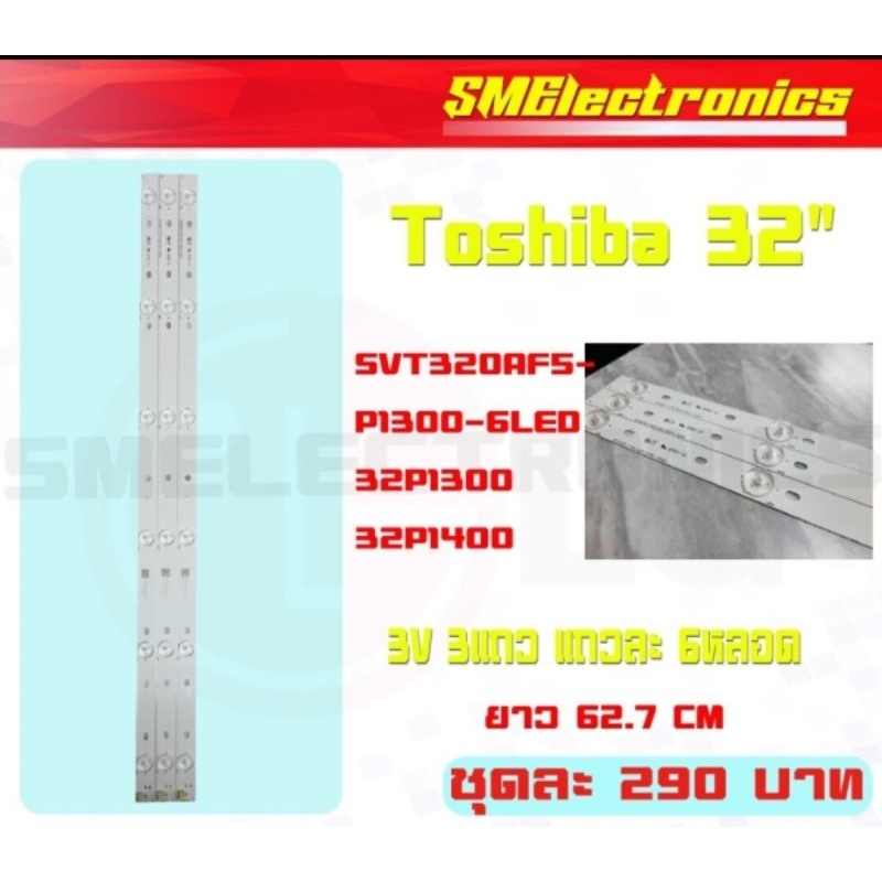 หลอด Backlight อะไหล่ใหม่ หลังอะลูมิเนียม Toshiba 32' SVT320AF5-P1300-6LED 32P1300 32P1400 32P1300VT