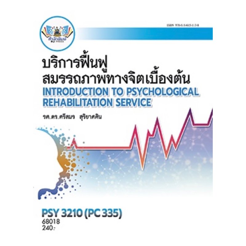 ตำราเรียน ม.ราม PSY3210 (PC335) บริการฟื้นฟูสมรรถภาพทางจิตเบื้องต้น (68018)
