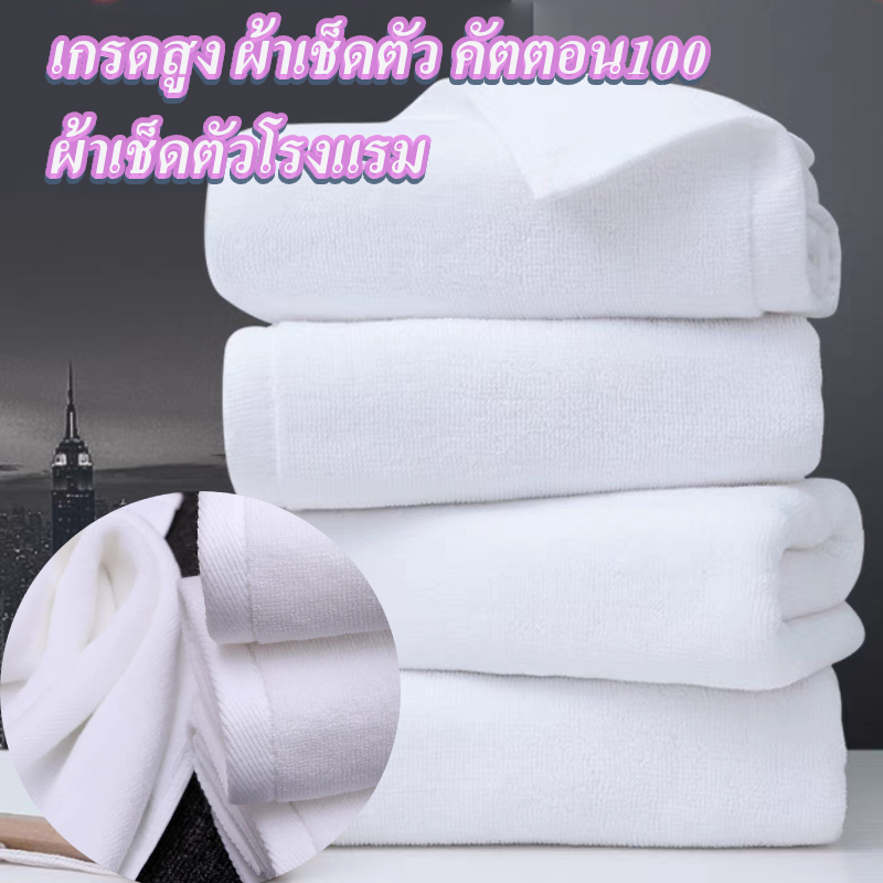 ผ้าเช็ดตัวเกรดโรงแรม คอตตอน 100% ขนาดใหญ่พิเศษ นุ่มหนา ซับน้ำดีเยี่ยม