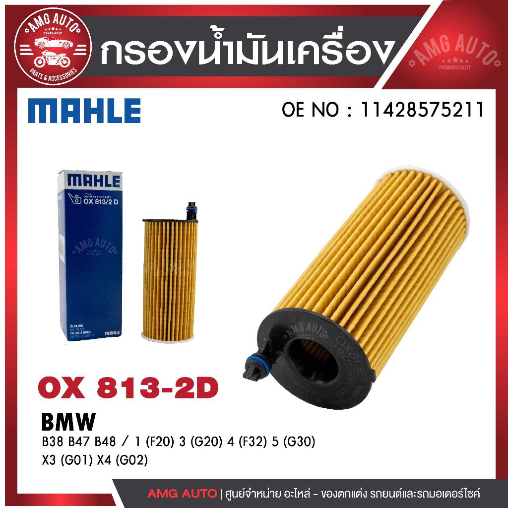 กรองน้ำมันเครื่อง MAHLE OX 813-2D BMW,MINI รุ่น B38 B47 B48 / 1 (F20) 3 (G20) 4 (F32) 5 (G30) X3 (G0