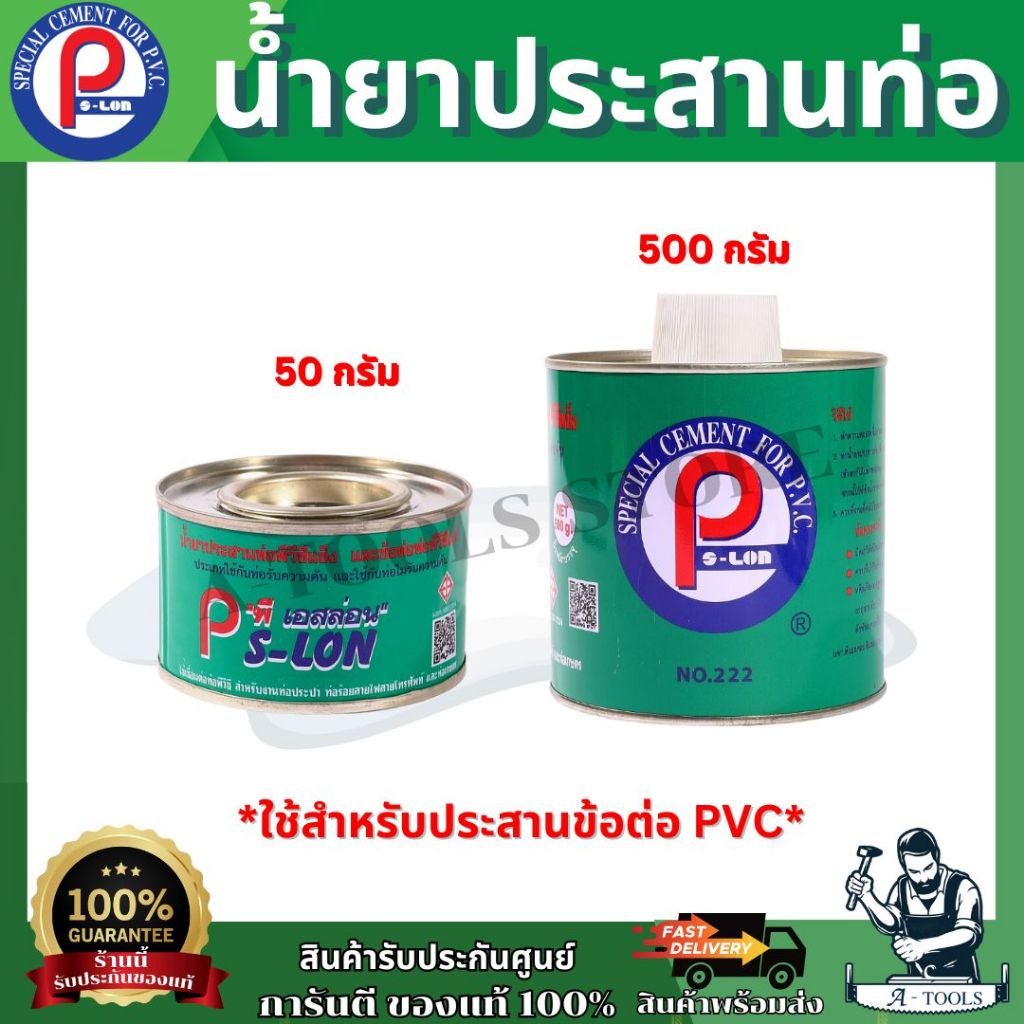 PS-LON กาวทาท่อ PVC ใช้สำหรับประสานข้อต่อ PVC เหมาะสำหรับงานประปา ภายในและนอกบ้าน **ส่งเร็ว ของแท้100%**