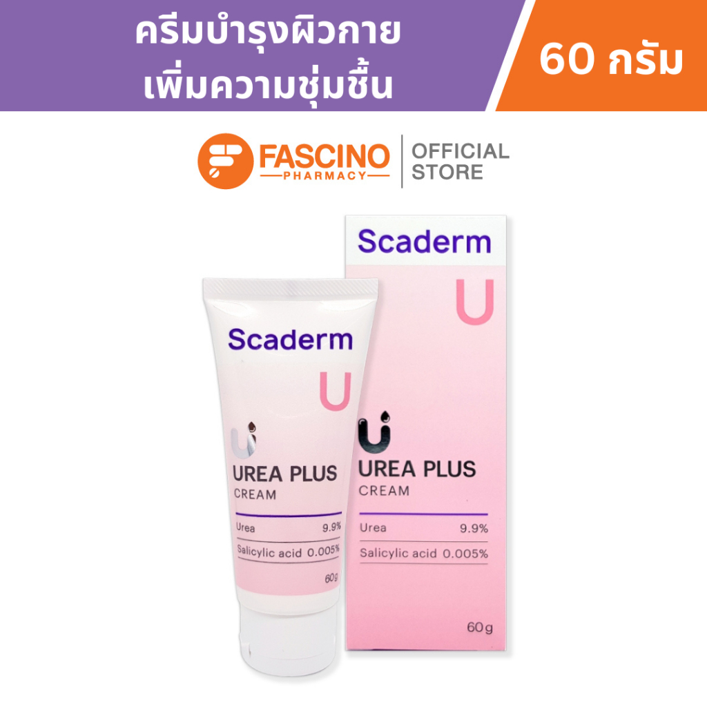 Scaderm Urea Plus 9.9% Cream สกาเดิร์ม ครีมบำรุงผิวกาย ช่วยเพิ่มความชุ่มชื้นสูง เหมาะกับผิวแห้ง ขนาด 60 กรัม