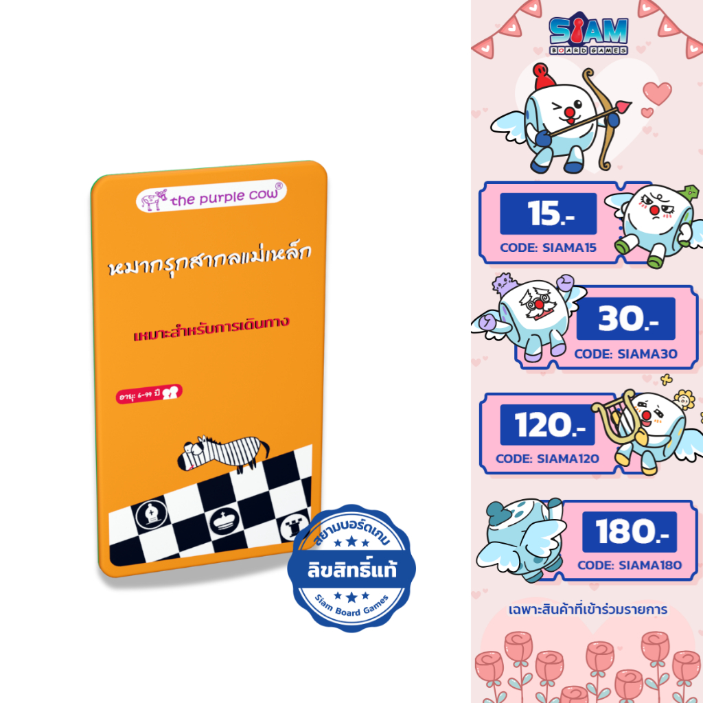 [กล่องบุบ] เกมแม่เหล็ก หมากรุกสากล Magnet Game Chess (TH) by Siam Board Games บอร์ดเกม BoardGame เกมเด็ก