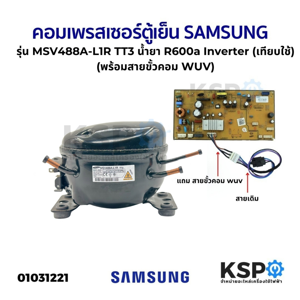 คอมเพรสเซอร์ ตู้เย็น SAMSUNG ซัมซุง รุ่น MSV488A-L1R TT3 น้ำยา R600a Inverter เทียบใช้ อะไหล่ตู้เย็น