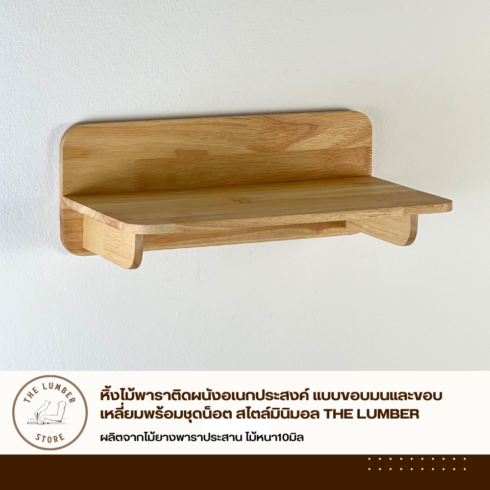 หิ้งไม้พาราติดผนังอเนกประสงค์ แบบขอบมนและขอบเหลี่ยมพร้อมชุดน็อต สไตล์มินิมอล THE LUMBER