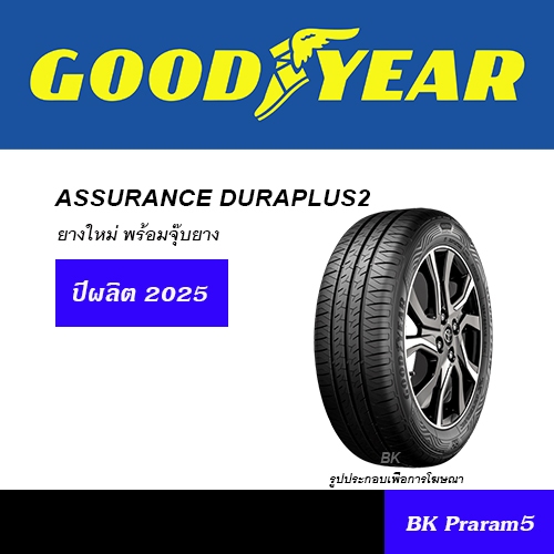 GOODYEAR DURAPLUS2 ยางใหม่ (ปี2025) ขนาด 175/65R14,185/65R14,185/55R15,185/60R15,195/55R15,195/60R15