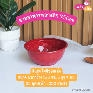 ชามพลาสติกพร้อมฝา ใส่ราเมน ข้าวหน้าต่างๆ มีช่องแบ่ง และ ไม่มีช่องแบ่ง ขนาด 750 ML. แพ็กละ 25 ชุด