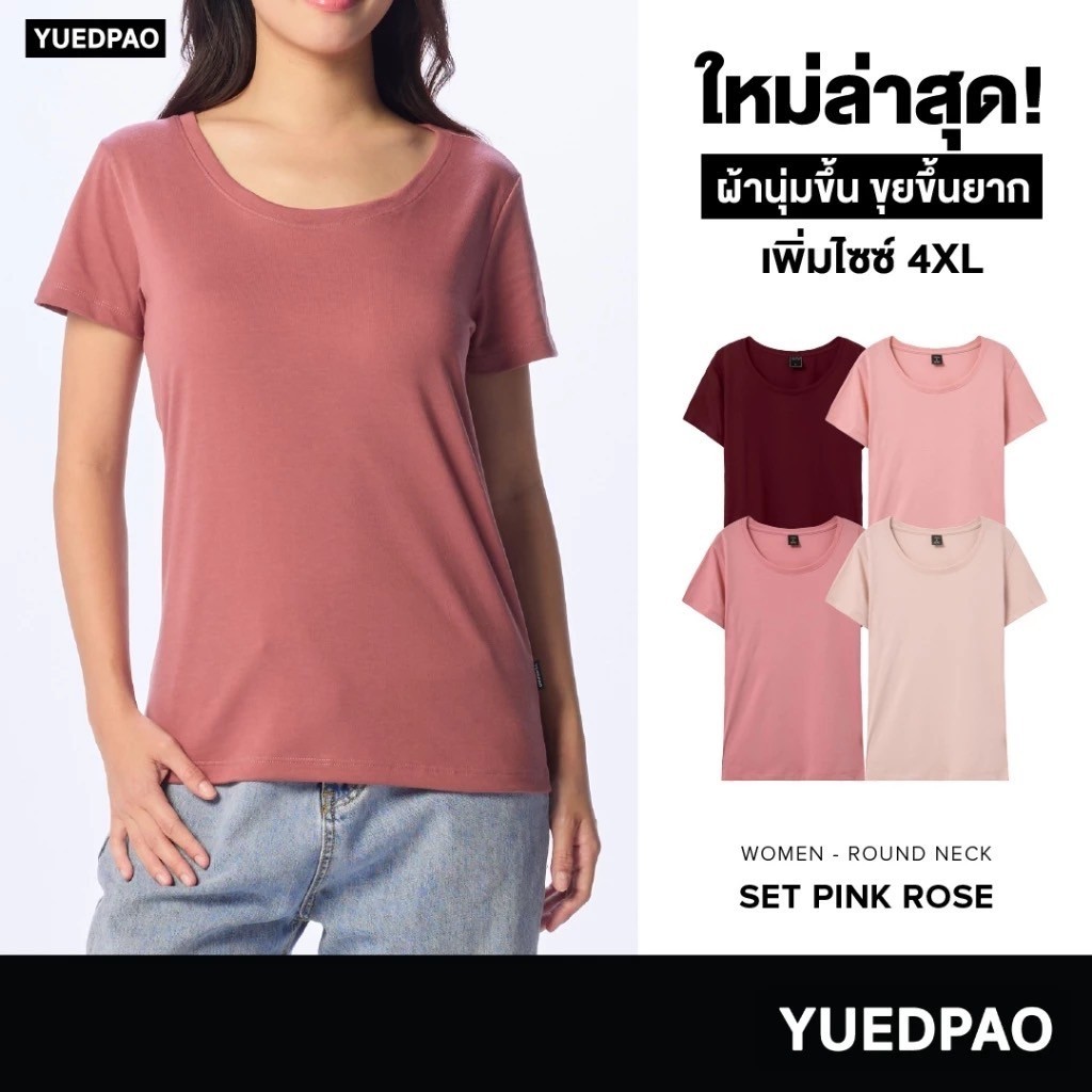 Yuedpao [NEW] เสื้อยืดผู้หญิงคอกลม ผ้านุ่ม ใส่สบาย ไม่ย้วย ไม่หด ไม่ต้องรีด สีพื้น ทรงผู้หญิง - Set Pink rose