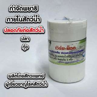 เวิร์ม-น็อค ผลิตภัณฑ์สำหรับควบคุมพยาธิภายใน ไม่เป็นอันตรายต่…
