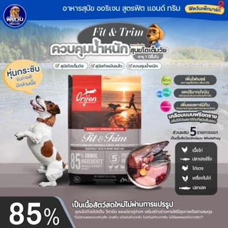 ORIJEN อาหารสุนัข 4 สูตร Puppy, Original, Six Fish, Fit&Trim 11.4 กก.{อาหารสุนัขเม็ด}