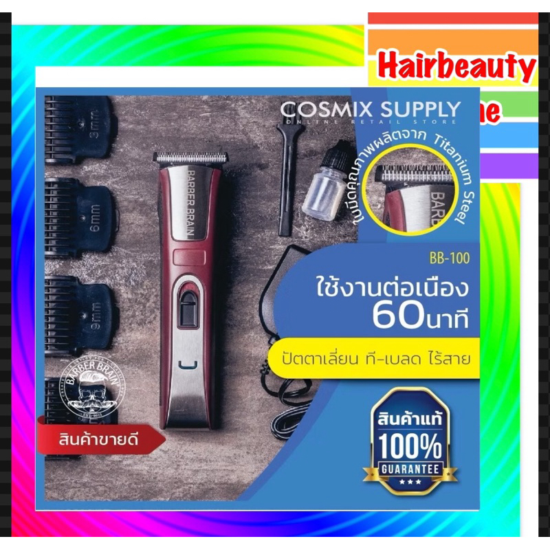 #Barber brain BB-100 T-Blade Trimmer #บาร์เบอร์เบรน #ปัตตาเลี่ยน ไร้สาย กันขอบ แกะลาย ประกันเครื่อง 1 ปี