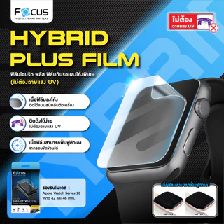 Focus Hybrid Plus Film ฟิล์มไฮบริด โฟกัส ฟิล์มกันรอยลงโค้งพิเศษ สำหรับ Apple Watch Series 11 10 42 / 44 45 mm ไม่ต้อง UV
