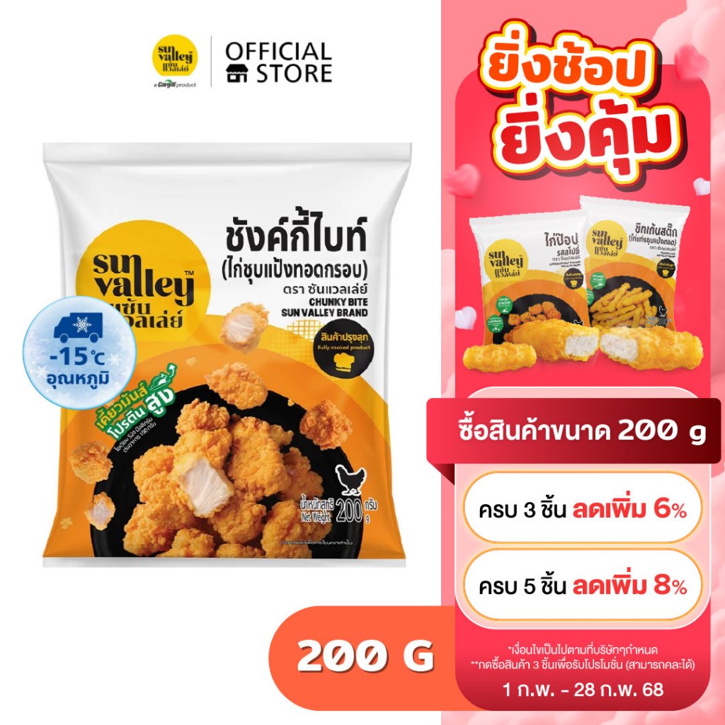 ซันแวลเล่ย์ ชังค์กี้ไบท์ (Chunky Bite Sun Valley Brand) 200 G.