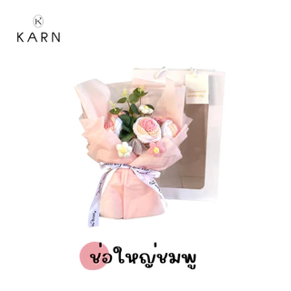 KARN ช่อดอกไม้ดอกกุหลาบถักน่ารัก ฟรีถุงกระดาษ ของขวัญรับปริญญา วันครบรอบ วันเกิด วันสำคัญให้แฟน เพื่อน ผู้ใหญ่ วาเลนไทน์