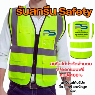 เสื้อเซฟตี้ Safety พร้อมสกรีน(นำแบบมาให้ทางร้าน)ผลิต รับสกรีน ระบบ DTF เสื้อสะท้อนแสง (สั่งได้ไม่มีขั้นต่ำ)