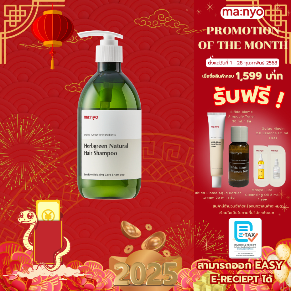 Manyo Herb Green Natural Shampoo 510 ml. มานโย เฮิร์บกรีน เนเชอรัล แฮร์ แชมพู 510 มล