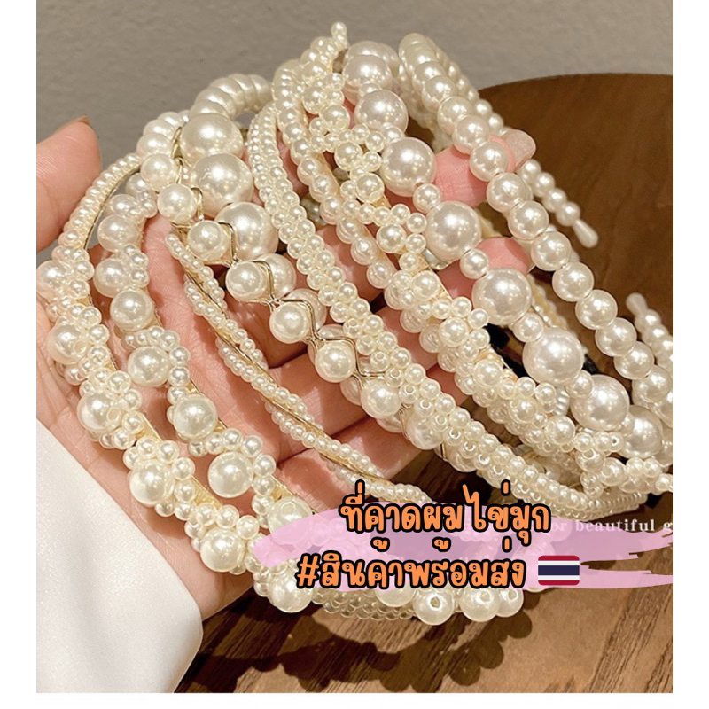 พร้อมส่งในไทย คาดผมประดับมุก ที่คาดผมไข่มุก เครื่องประดับ ผมชุดไทย ใช้ได้ทั้งเด็กและผู้ใหญ่