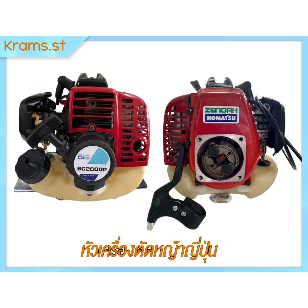 Komatsu Zenoah BC2600P หัวเครื่องตัดหญ้า มือสอง ญี่ปุ่นแท้ รหัส Komatsu Zenoah BC2600P