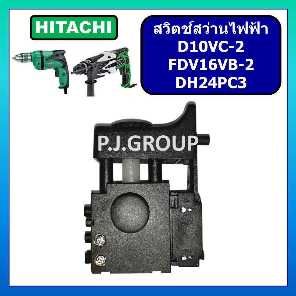 # 86 สวิตช์สว่านไฟฟ้า DH24PC3 สวิตช์ D10VC-2 สวิตช์ FDV16VB-2 HITACHI สวิทช์สว่าน ฮิตาชิ DH24PC3