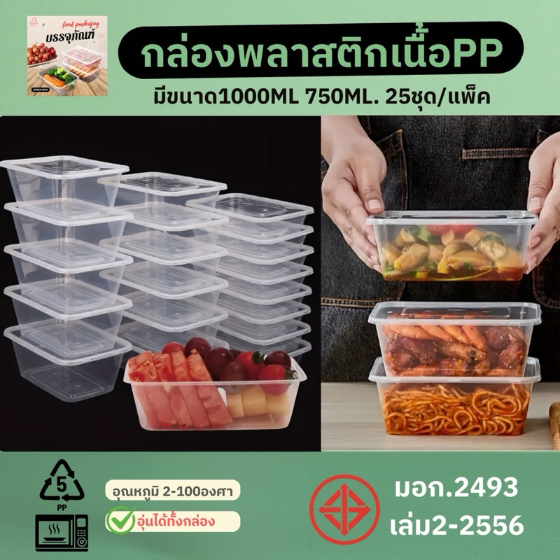 กล่องข้าวพลาสติกPP ขนาด 750ml 1,000ml เข้าไมโครเวฟได้