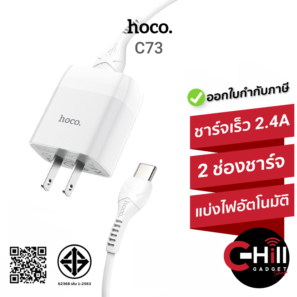 Hoco C73 หัวชาร์จพร้อมสาย ชาร์จเร็ว 2.4A 2 ช่อง มีแบบพร้อมสายชาร์จทุกรุ่น