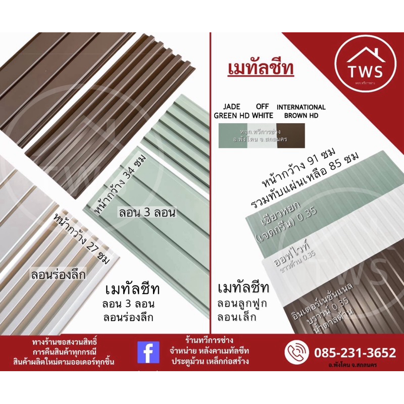 ลอน3ลอน ลอนร่องลึก ลอนลูกฟูก เมทัลชีท โทนสีพาสเทล (ใช้ตกแต่งทำลอนฝ้าทำผนัง)