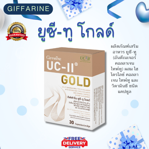 กิฟฟารีน ยูซี-ทู โกลด์ (Giffarine UC-II Gold) ผลิตภัณฑ์เสริมอาหาร