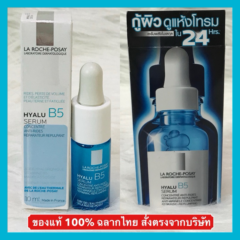 🔥ส่งด่วนได้‼️ลด 30%ในวีดีโอ ของแท้ 100%🔥ลาโรช โพเซย์ ไฮยาลู บี 5 เซรั่ม La Roche Posay Hyalu B5 Serum