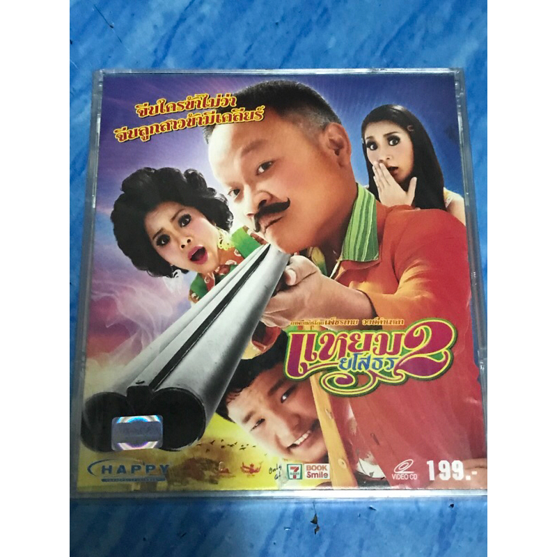 VCD,วีซีดีหนัง (12) ภาพยนตร์ ,แหยมยโสธร 2 ,แผ่นแท้ มาสเตอร์ มือ 1