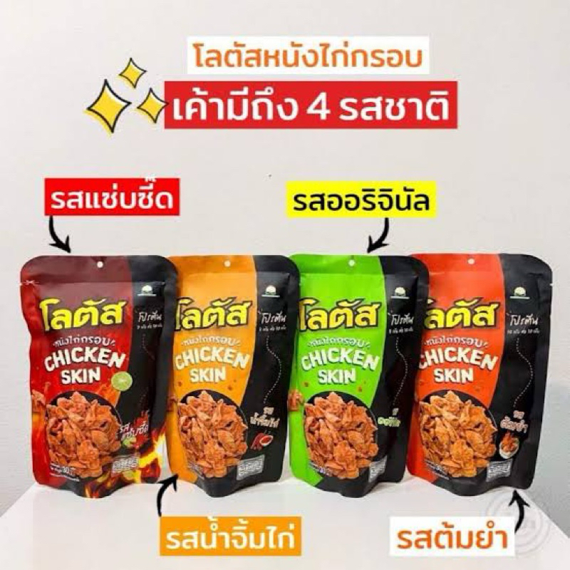 T โลตัส หนังไก่กรอบ รสต้มยำ/ หาดใหญ่/ ดั้งเดิม 30กรัม chicken skin