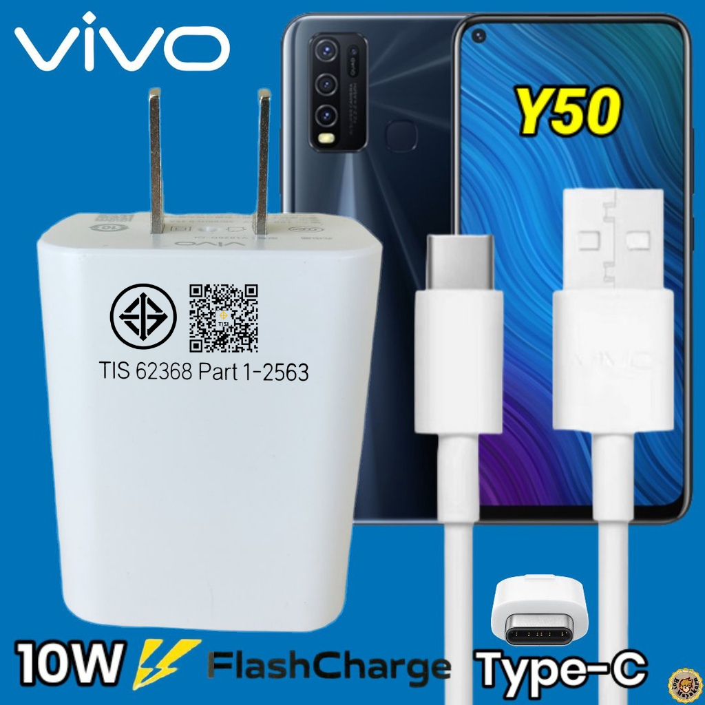 ที่ชาร์จ VIVO Y50 10W Type-C สเปคตรงรุ่น วีโว่ Flash Charge หัวชาร์จ สายชาร์จ 2เมตร ชาร์จเร็ว ไว ด่ว