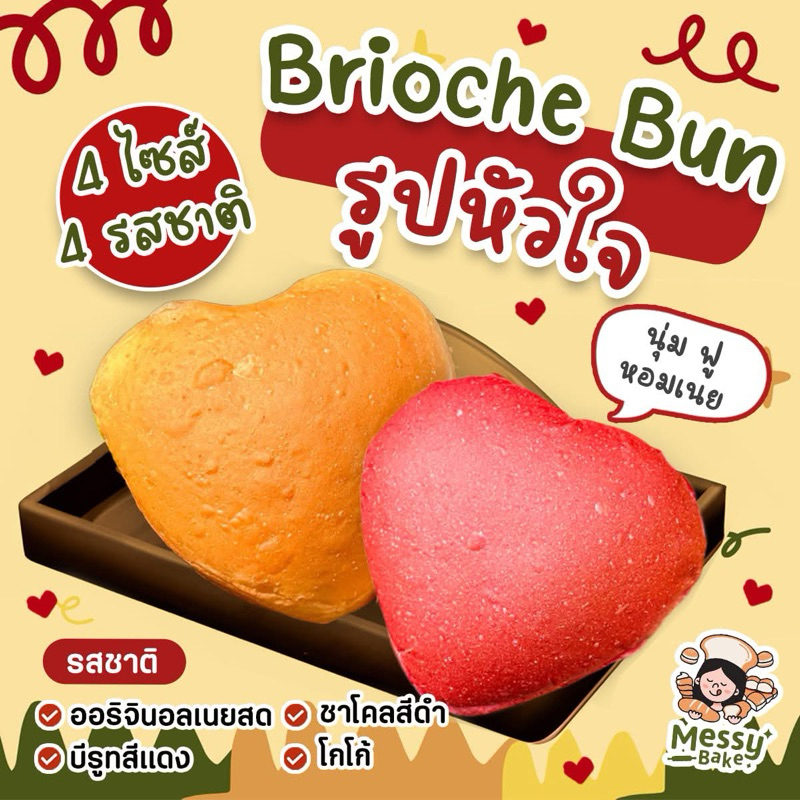 ❤️brioche bun รูปหัวใจ ❤️มีหลายไซส์ เลือกในตัวเลือกสินค้า 1 คำสั่งซื้อไม่เกิน 8 แพค