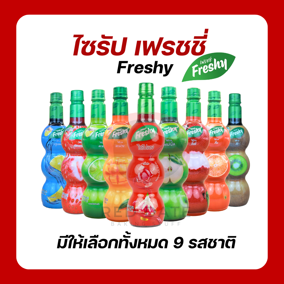ไซรัปน้ำหวาน เฟรชชี่  ขนาด 710 มล.