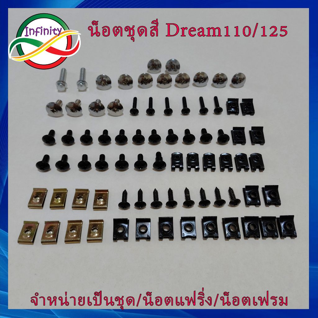 น็อตชุดสี ดรีม110/125 น็อตพร้อุมกิ๊บครบทั้งคัน ราคาต่อ 1 ชุด น็อตเฟรมชุดสี ดรีม110/ดรีม 125