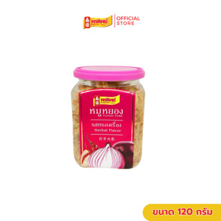 พรทิพย์ หมูหยองทรงเครื่องกระปุก ขนาด 120 กรัม (หอมกลิ่นสมุนไ…