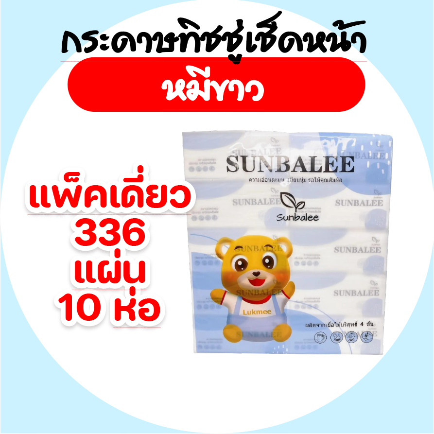 [แพค 10 ห่อ] Sunbalee หมีขาว กระดาษทิชชู่เช็ดหน้า ห่อ336แผ่น หนา4ชั้น หนานุ่มพิเศษ