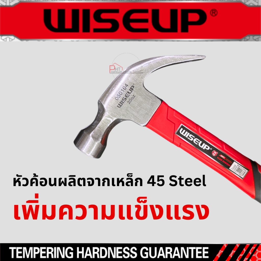 ค้อนหงอน เกรดพรีเมียม WISEUP