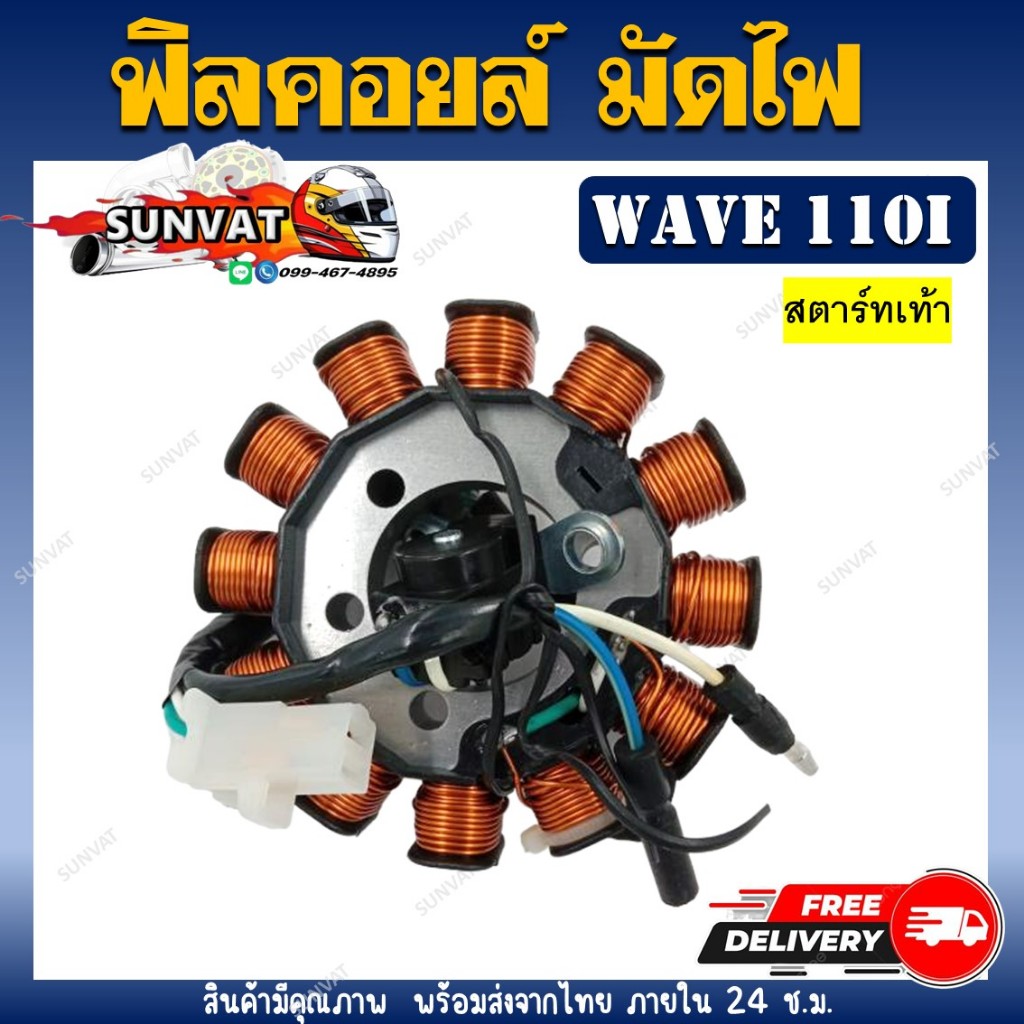 ฟิลคอยล์ มัดไฟ คอยล์สตาร์ท WAVE110i (2009-2018) สตาร์ทเท้า น็อต 3 รู [31120-KWB-601/31120-KWW-641/31