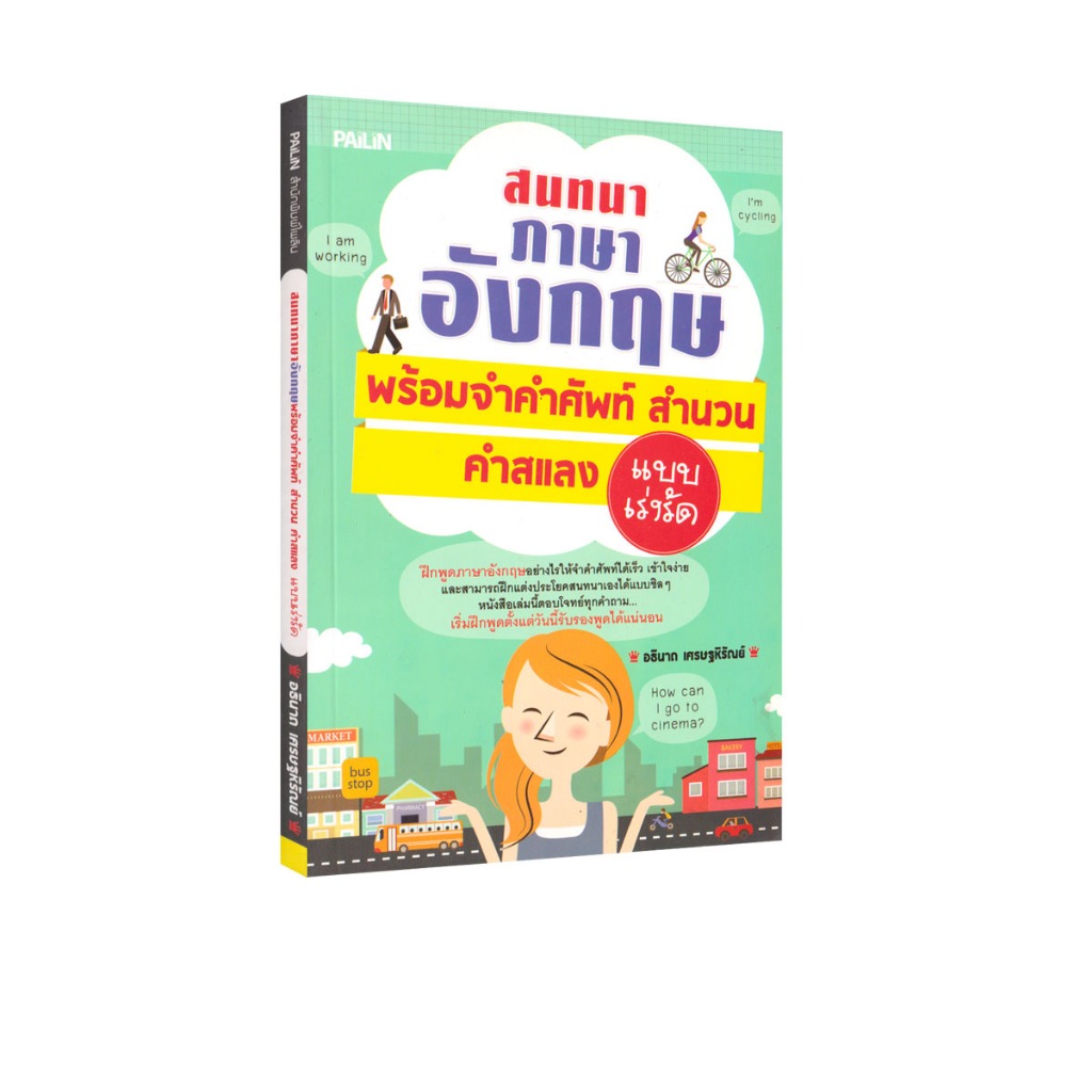 Learning Station - หนังสือสนทนาภาษาอังกฤษพร้อมจำคำศัพท์ สำนวน คำสแลง แบบเร่งรัด (ภาษาศาสตร์)