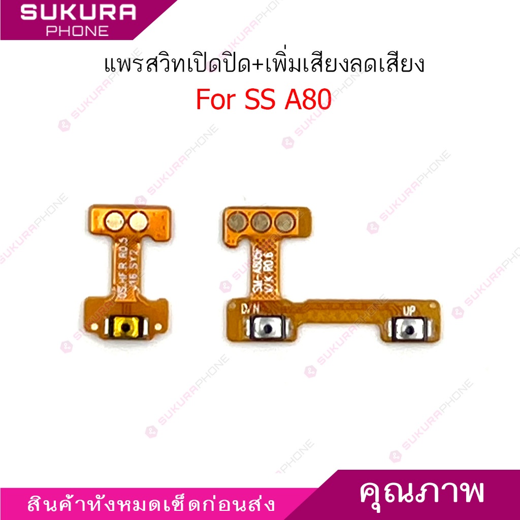 แพรสวิต SS A80 แพรสวิตช์สำหรับ Samsung A80 power on-off volume เปิดปิด+เพิ่มเสียงลดเสียง วอรู่ม