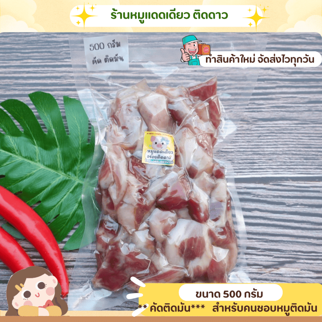 หมูแดดเดียว คัดติดมัน ขนาด 500 กรัม (ครึ่งกิโล) เน้นมันๆ สำหรับคนชอบติดมัน ร้านติดดาว