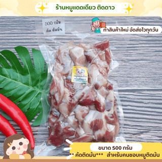 หมูแดดเดียว คัดติดมัน ขนาด 500 กรัม (ครึ่งกิโล) เน้นมันๆ สำห…